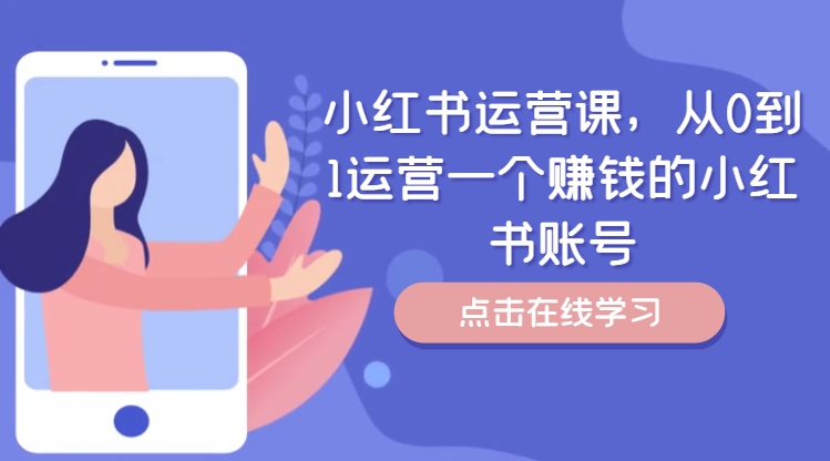 小红书运营课，从0到1运营一个赚钱的小红书账号-九源吧
