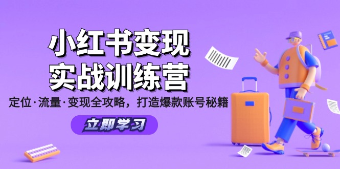 小红书变现实战训练营：定位·流量·变现全攻略，打造爆款账号秘籍-九源吧