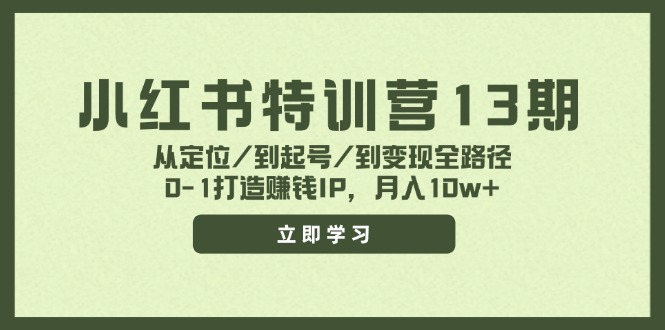小红书特训营13期，从定位/到起号/到变现全路径，0-1打造赚钱IP，月入10w+-九源吧