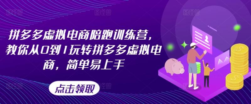 拼多多虚拟电商陪跑训练营，教你从0到1玩转拼多多虚拟电商，简单易上手-九源吧