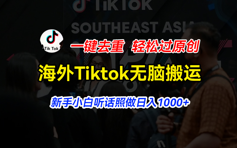 海外Tiktok短视频无脑搬运，一键去重轻松过原创，新手小白听话照做日入1000+-九源吧