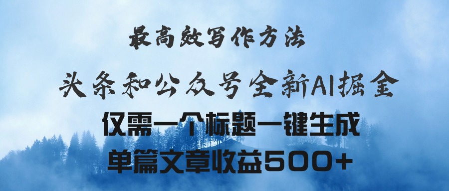 头条与公众号AI掘金新玩法，最高效写作方法，仅需一个标题一键生成单篇-九源吧
