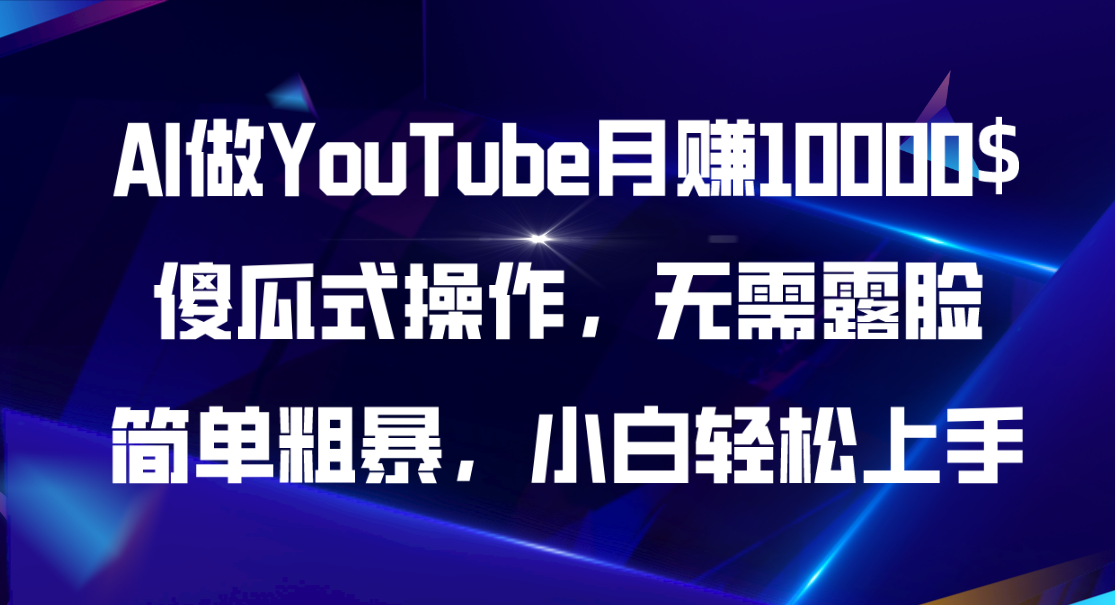 AI做YouTube月赚10000$，傻瓜式操作无需露脸，简单粗暴，小白轻松上手-九源吧