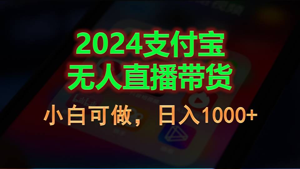 2024支付宝无人直播带货，小白可做，日入1000+-九源吧