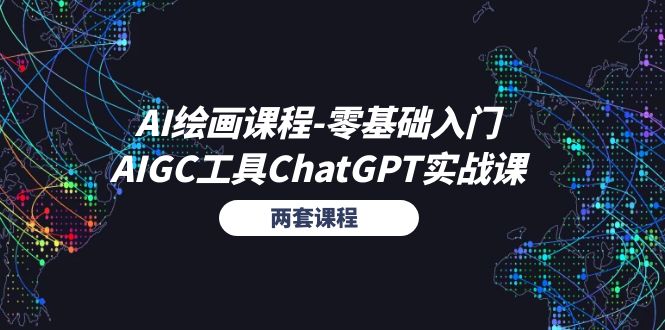 AI绘画课程-零基础入门+AIGC工具ChatGPT实战课（两套课程）-九源吧