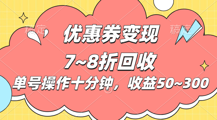 电商平台优惠券变现，单账号操作十分钟，日收益50~300-九源吧