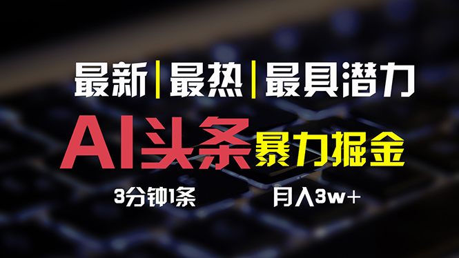 AI头条3天必起号，简单无需经验 3分钟1条 一键多渠道发布 复制粘贴月入3W+-九源吧