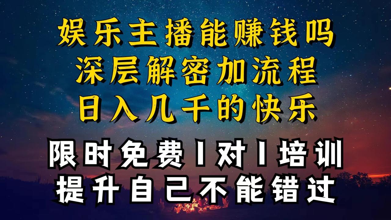 现在做娱乐主播真的还能变现吗，个位数直播间一晚上变现纯利一万多，到底怎么做的-九源吧
