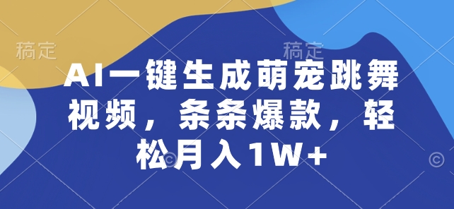 JUN AI一键生成萌宠跳舞视频，条条爆款，轻松月入1W+【揭秘】-九源吧