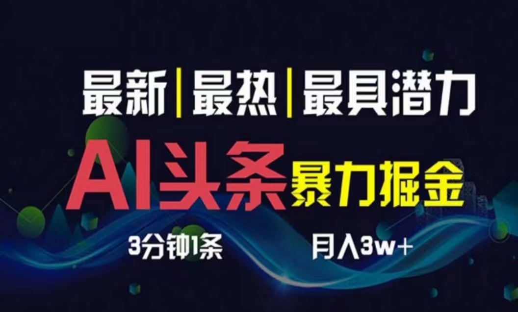 AI撸头条3天必起号，超简单3分钟1条，一键多渠道分发，复制粘贴月入1W+-九源吧