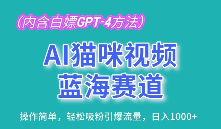 AI猫咪视频蓝海赛道，操作简单，轻松吸粉引爆流量，日入1K【揭秘】-九源吧