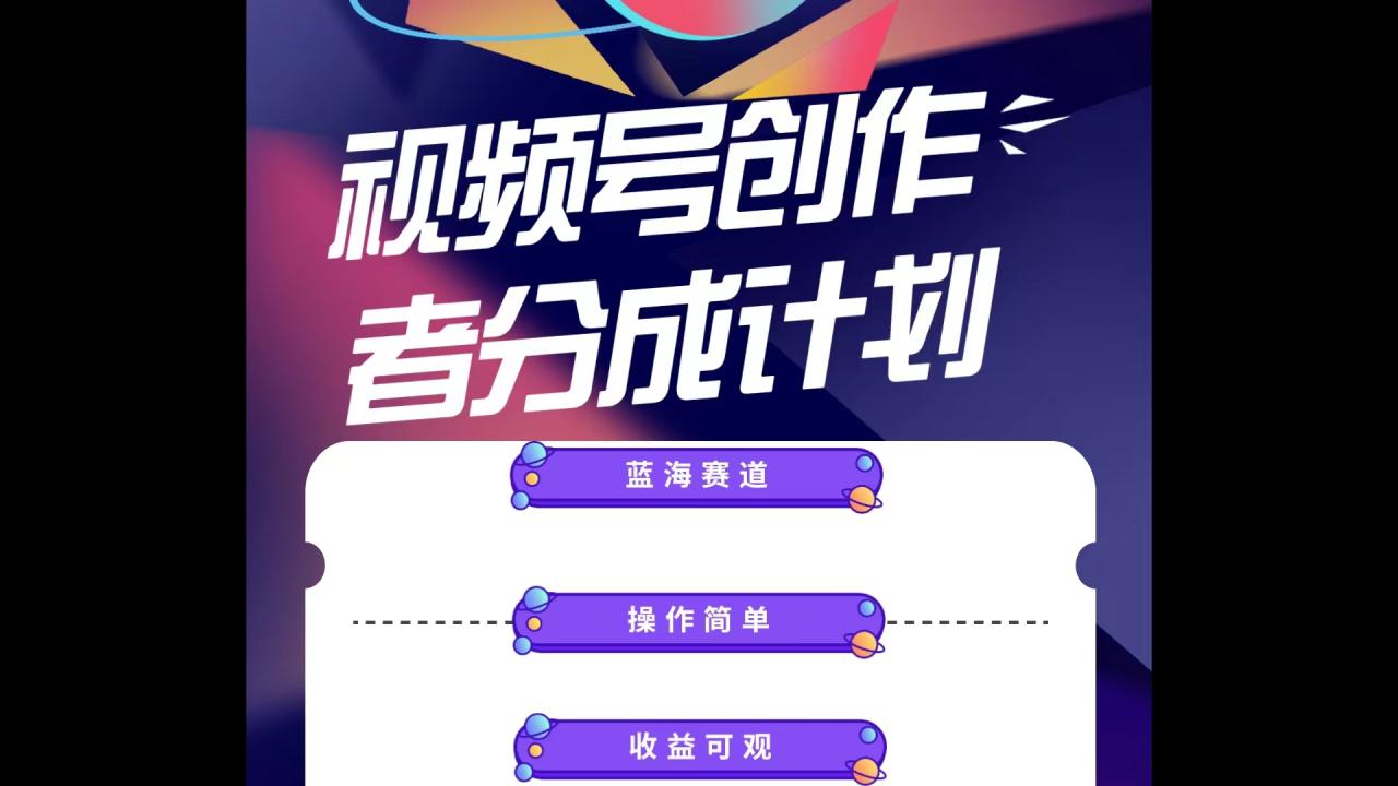 蓝海项目，视频号创作分成计划，小白也能轻松上手，日入1000+-九源吧