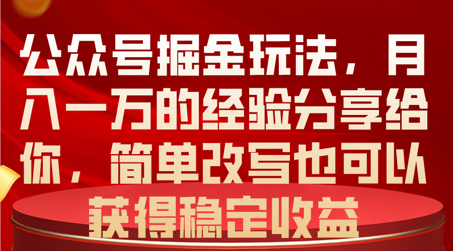 公众号掘金之路：月入一万，稳定收益的秘密-九源吧