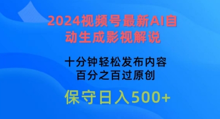 2024视频号最新AI自动生成影视解说，十分钟轻松发布内容，百分之百过原创【揭秘】-九源吧