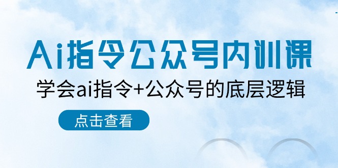 Ai指令-公众号内训课：学会ai指令+公众号的底层逻辑（7节课）-九源吧