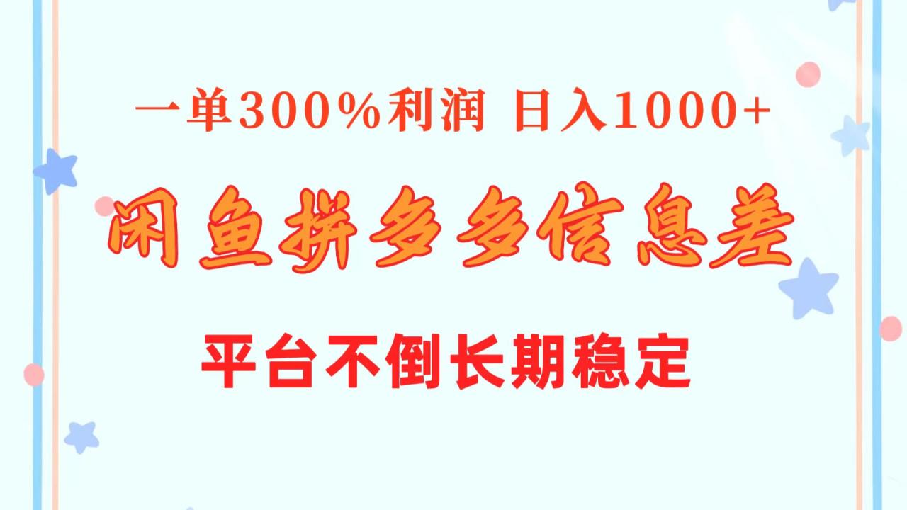 闲鱼配合拼多多信息差玩法 一单300%利润 日入1000+ 平台不倒长期稳定-九源吧