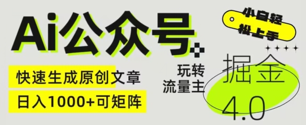 AI公众号掘金4.0，玩转公众号流量主，快速生成原创文章，可矩阵【揭秘】-九源吧