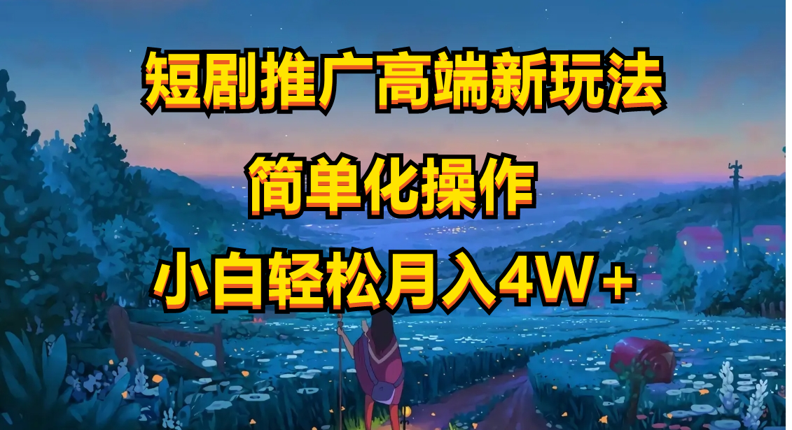 短剧推广高端新玩法，ai一键二创，一键查询是否违规，小白轻松月入40000-九源吧