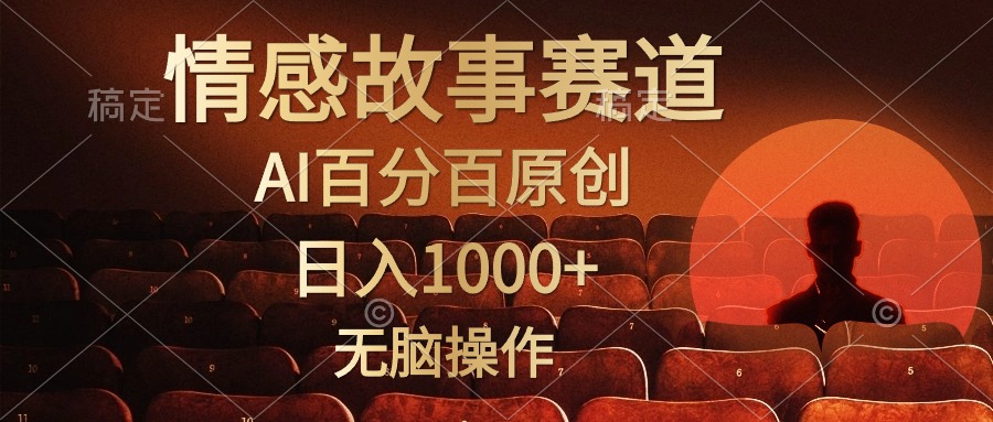 视频号情感小故事，AI百分百原创，日入1000+，简单无脑操作-九源吧