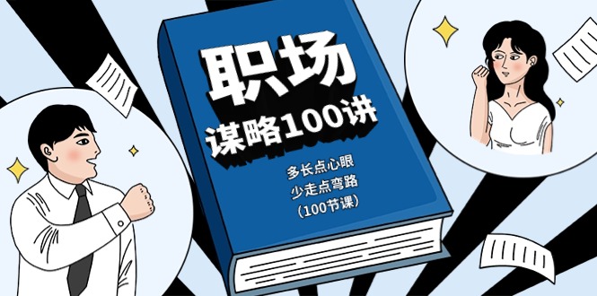 职场-谋略100讲：多长点心眼，少走点弯路（100节课）-九源吧
