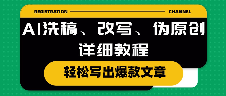AI洗稿、改写、伪原创详细教程，轻松写出爆款文章-九源吧
