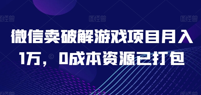 微信卖开心版游戏项目月入1万，0成本资源已打包【揭秘】-九源吧