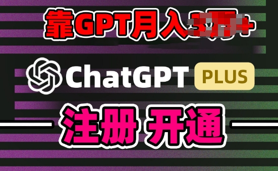 互联网新热潮GPT-4O+白嫖GPT4.0.靠代充GPT日入200+，全是实操，小白也能上手【揭秘】-九源吧