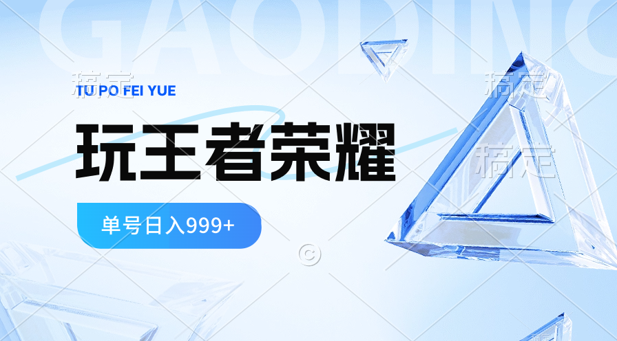 2024蓝海项目.打王者荣耀赚米，一个账号单日收入999+，福利项目-九源吧