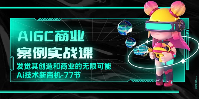 AI新纪元：77节实战课带你探索AIGC的商业蓝海-九源吧