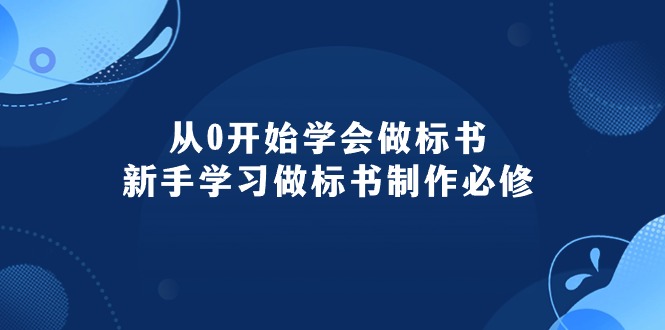 从0开始学会做标书：新手学习做标书制作必修（95节课）-九源吧