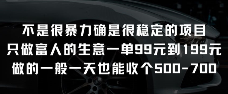 不是很暴力确是很稳定的项目只做富人的生意一单99元到199元【揭秘】-九源吧