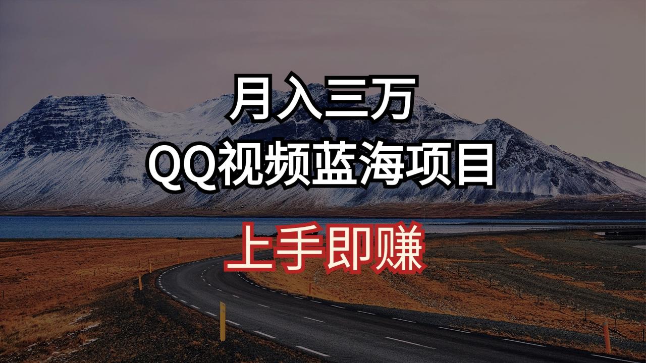 QQ广告共享计划：月入3万+的AI 智能搬运秘诀，短视频创业新风口！-九源吧