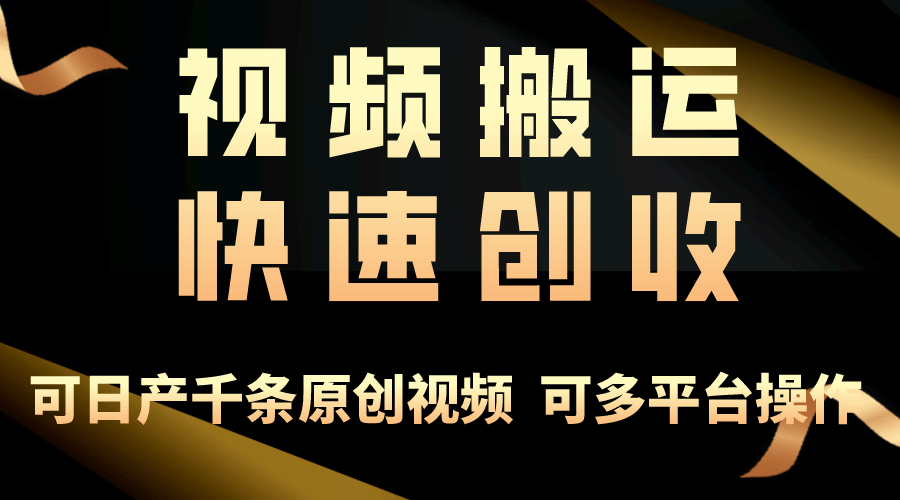 一步一步教你赚大钱！视频搬运月赚3万，零门槛创业新路径，打破你的思维局限-九源吧