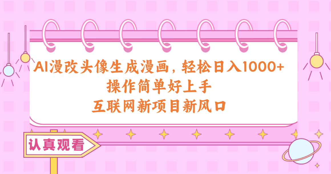 AI漫画头像制作：日赚千元的新技能，轻松get！-九源吧