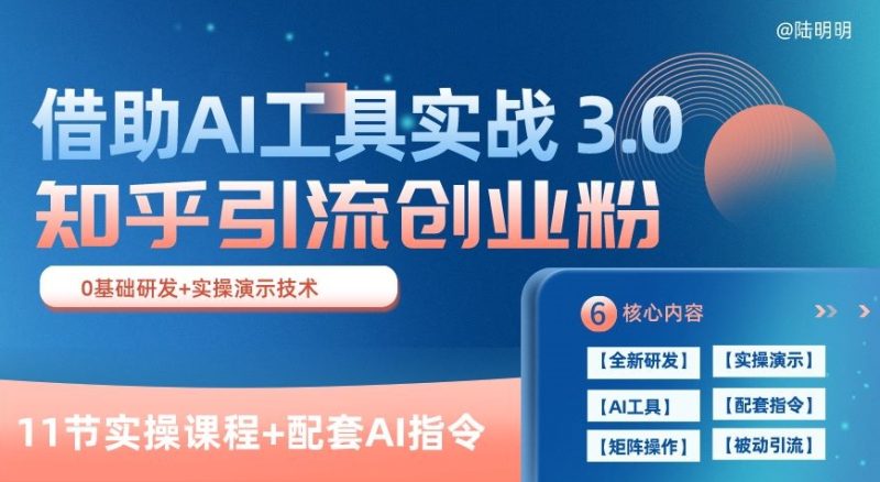 知乎引流3.0实战宝典：AI赋能，日获几百创业粉轻松变现(11节课)-九源吧