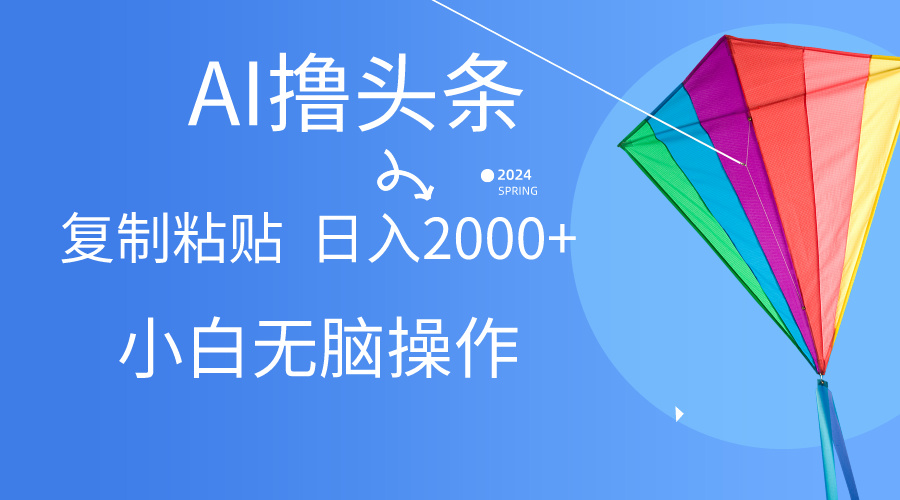 AI助力头条爆款文章，无脑操作，轻松日入2000+的秘诀-九源吧
