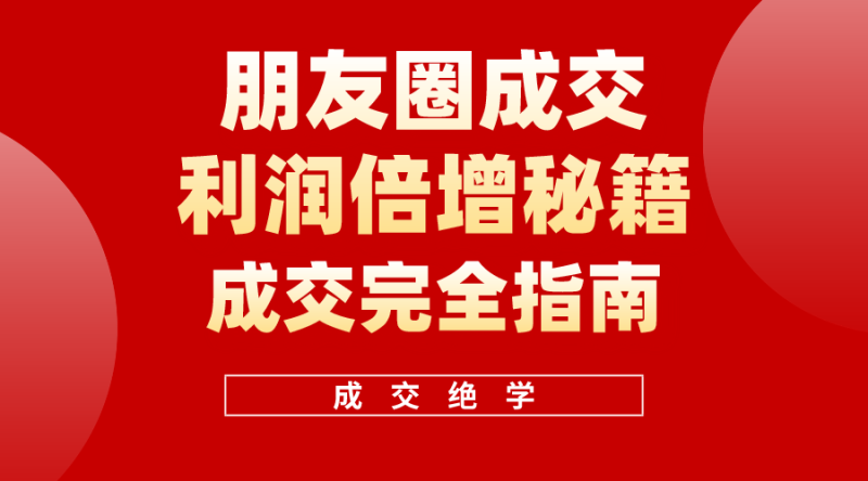 利用朋友圈成交年入100万，《朋友圈成交利润倍增》学习营-九源吧