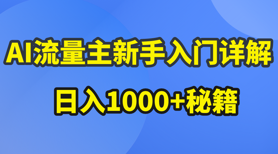 AI流量主新手入门详解公众号爆文玩法，公众号流量主日入1000+秘籍-九源吧