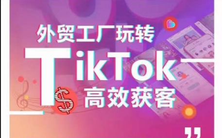 快速获客技巧揭秘：外贸工厂如何在TikTok玩转引流，拆解爆款短视频打造成功案例-九源吧