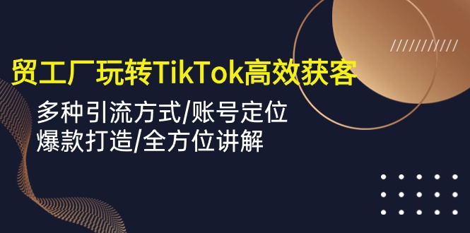 TikTok上的外贸达人：如何用短视频让客户源源不断-九源吧