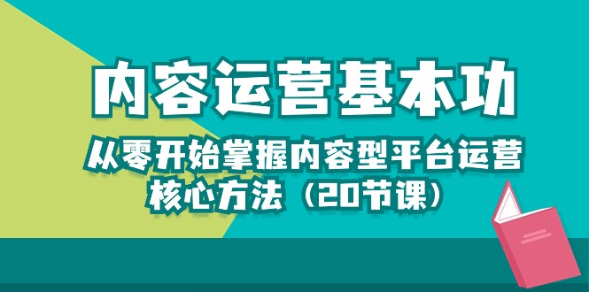 从零开始学习内容运营的核心方法，轻松打造热门内容（20节课）-九源吧