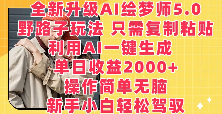 全新升级AI绘梦师5.0.野路子玩法：一键生成梦境画作，小白轻松日入2000+-九源吧