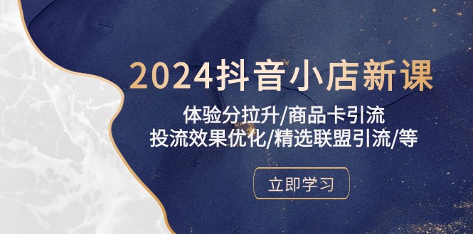 2024年抖音小店实操课程：提升体验分、优化投流效果、精选联盟引流攻略-九源吧