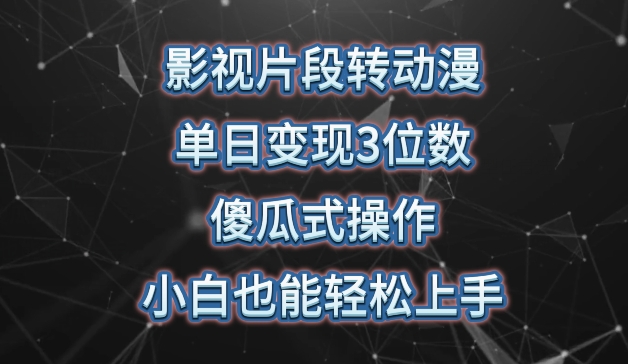 影视片段转动漫，单日变现3位数，暴力涨粉，傻瓜式操作，小白也能轻松上手【揭秘】-九源吧