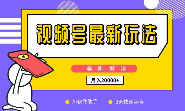 视频号最新玩法，美剧解说，利用AI软件，3天起号，新手小白也能月入2万+【揭秘】-九源吧