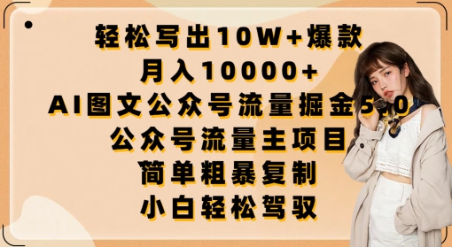 AI图文公众号流量掘金5.0：轻松写出10W+爆款，月入10000+，.公众号流量主项目-九源吧