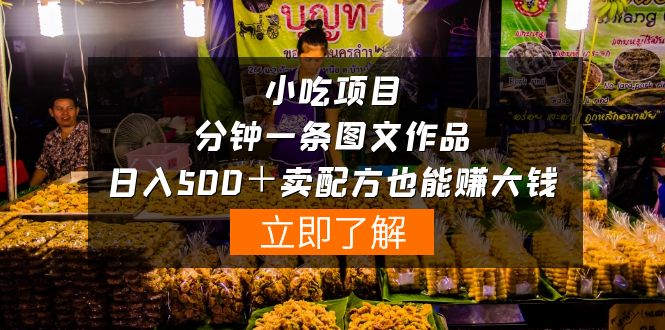 虚拟小吃项目-一分钟一条图文作品-日入500＋卖配方赚大钱（附配方资料+软件）-九源吧
