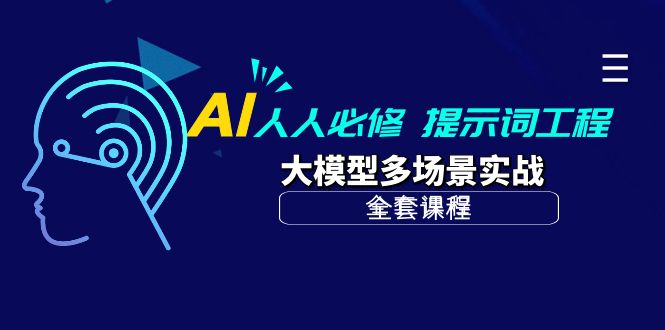 AI 人人必修-提示词工程+大模型多场景实战（全套课程）-九源吧