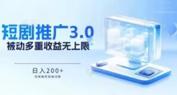 推广短剧3.0.鸡贼搬砖玩法详解，被动收益日入200+，多重收益每天累加，坚持收益无上限【揭秘】-九源吧