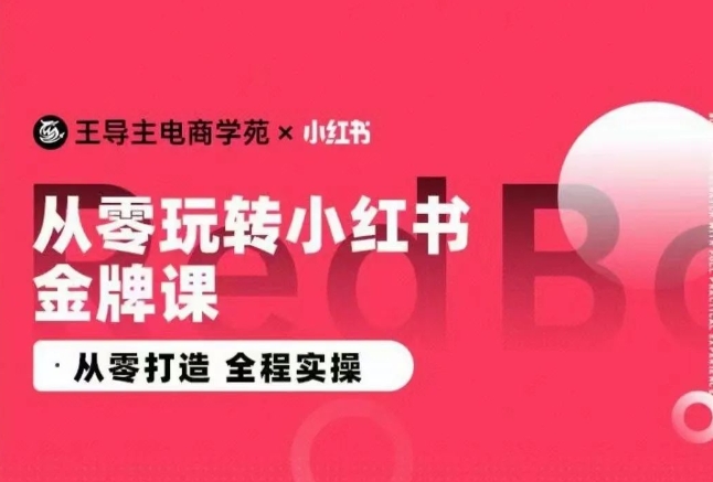 2024小红书电商运营实操教程，​从零打造 全程实操-九源吧